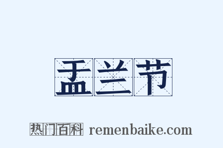 盂兰节是什么意思的图片